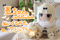 熊野プランさんの描く蚕ちゃんこと「てんこちゃん」ぬいぐるみが初のぬいぐるみになって登場!