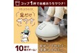 【本格おうちサウナ】コップ1杯の水で超手軽にどこでも使える!ホットスチームフットバス 「足だけサウナ」が登場!