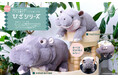 【癒し系ぬいぐるみ】自然な重さに癒される「ひざシリーズ」からカバのぬいぐるみが登場!