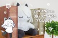 イラストレーター・あいださんの描く「おばけねこちゃん」が初のぬいぐるみになって登場!