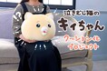 モフ缶さんの描く「泣きむし猫のキィちゃん」がクッションになって登場!