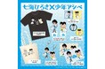 【七海ひろき×少年アシベ】コラボグッズが1/17(金)より発売開始!!