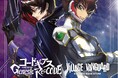【コードギアス Genesic Re;CODE】ヴィレヴァン限定グッズ発売決定!!