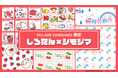 \しろたん×シモジマ/まっしろでふわふわなたてごとアザラシ「しろたん」とレトロファンシーな包装紙で有名な「シモジマ」のコラボです!
