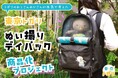 【東京トガリ】SNSで大人気の「東京トガリ」がぬい撮りに特化したデイパックになって登場!