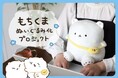 【もちくま】ゆるくて可愛いイラストがSNSで人気のもなかもちさんが描く「もちくま」がぬいぐるみになって登場!