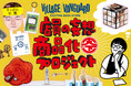 くだらないで世界を変えよう!ヴィレヴァン商品化企画「天下一珍」応援プロジェクト
