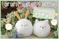 【ぽぽげとポポラニアン】イラストレーターpenpenさんが描く「ぽぽげとポポラニアン」がぬいぐるみ化!