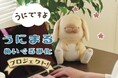 【うにまるぬいぐるみ】赤血球さんが描くうさぎの「うにまる」がぬいぐるみになって登場!