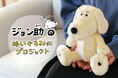 【ジョン助ぬいぐるみ】絵本作家・イラストレーターの日隈みさきさんの描く「ジョン助」がぬいぐるみになって登場!