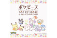 「ポケピース POP UP STORE by VILLAGE VANGUARD」6月から神奈川県・大阪府、7月からは千葉県・愛知県にて開催!
