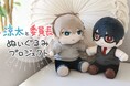 【真面目メガネくんをオトしたい】漫画家の雨村さんが描く『真面目メガネくんをオトしたい』から「涼太」と「委員長」がぬいぐるみになって登場!
