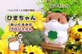 【ひまちゃんぬいぐるみ】イラストレーター・漫画家のしらほし卯乃が描く「天国の面接」シリーズから『ひまちゃん』がぬいぐるみ化!