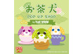 「お茶犬 POP UP SHOP by VILLAGE VANGUARD」6/27~静岡県にて初開催!
