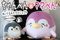 イラストレーターお腹すい汰さんのオリジナルキャラクターちゃんぺん&ママぺんのぬいぐるみが登場!!
