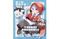 【ためにならない!!】コラボグッズ第三弾発売決定!
