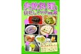 【倉戸みと】失敗料理を美味しくつくってみた本が、ヴィレヴァンオンラインに登場!
