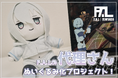 ゆっくり実況で話題の【代理さん】のぬいぐるみがヴィレヴァンオンラインに登場！