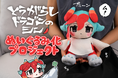 【とうがらしドラゴンのシン】のぬいぐるみがヴィレヴァンオンラインに登場！