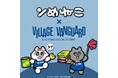 【ンめねこ×ヴィレッジヴァンガード】ンめねこのヴィレヴァン限定グッズが登場！
