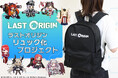 【ラストオリジンリュック】がヴィレヴァンオンラインに登場！