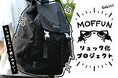 【MOFFUNリュック】がヴィレヴァンオンラインに登場！