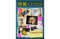 【倉戸みと】新刊「怪異のつくりかたードッキリ工作まとめ本ー」がヴィレヴァンオンラインに登場！