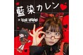 【藍染カレン】×ヴィレッジヴァンガードコラボグッズ発売決定！