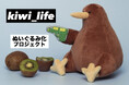 【『kiwi_lif』ぬいぐるみ】がヴィレヴァンオンラインに登場！