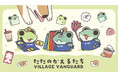 【ただのかえるたち×ヴィレッジヴァンガード】限定コラボグッズ発売決定！！