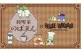 【のばまん】ヴィレッジヴァンガードからコラボグッズ発売決定！