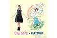 『空からグミが降ってきた！？』今井春花（さくら）×ゆうきヴィレヴァン限定コラボグッズ発売決定！！
