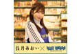 【長月あおい×ヴィレッジヴァンガード】限定コラボグッズ発売決定！！