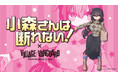 『小森さんは断れない！』×ヴィレッジヴァンガードコラボグッズ発売決定！