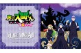 アニメ『魔入りました入間くん』第4期 ヴィレッジヴァンガード限定商品発売決定！！