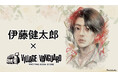 【伊藤健太郎×ヴィレッジヴァンガード】限定コラボグッズ発売決定！！