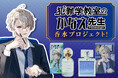 【『犯罪学教室のかなえ先生』香水プロジェクト】がヴィレヴァンオンラインに登場！