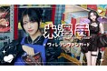 【米澤茜 × VILLAGE VANGUARD】限定コラボグッズが登場！