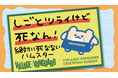 【絶対に死なないハムスター×ヴィレッジヴァンガード】限定コラボグッズ発売決定！！