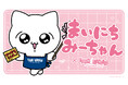 【まいにちみーちゃん×ヴィレッジヴァンガード】限定コラボグッズ発売決定！！