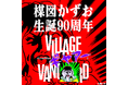 楳図かずお生誕90周年記念！「ヴィレッジヴァンギャアード」限定コラボグッズが8月7日(金)より全国72店舗にて一斉発売！7月30日(木)18時よりEC先行受注スタート