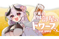 【隣の部屋のドワーフさん×ヴィレッジヴァンガード】限定コラボグッズ発売決定！！
