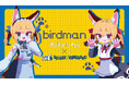【birdman】×ヴィレッジヴァンガード　コラボグッズ発売決定！