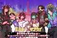 【銀河特急 ミルキー☆サブウェイ×横浜マリンタワーイベントグッズ】ヴィレッジヴァンガード一部店舗で店頭販売決定！