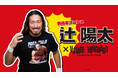 【辻陽太×ヴィレッジヴァンガード】限定コラボグッズ発売決定！！