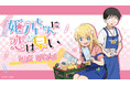 【姫乃ちゃんに恋はまだ早い×ヴィレッジヴァンガード】限定コラボグッズ発売決定！！