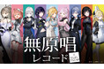 ✦ 無原唱レコード× ヴィレッジヴァンガード ✦限定コラボグッズ受注開始
