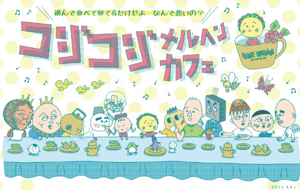 遊んで食べて寝てるだけだよ なんで悪いの さくらももこ コジコジ コラボカフェ開催決定 Village Vanguard Dinerルミネ横浜 店にて期間限定 ヴィレッジヴァンガードのプレスリリース