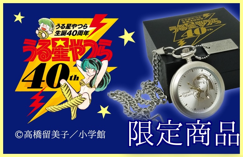 うる星やつら40周年記念！「ラムちゃん懐中時計」など完全生産限定の