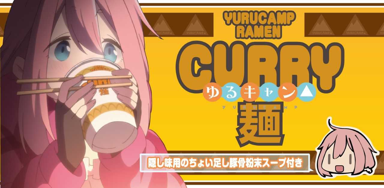 アニメ観ながらいっしょに食べたい ゆるキャン カレーめん取り扱い開始 ヴィレッジヴァンガードのプレスリリース